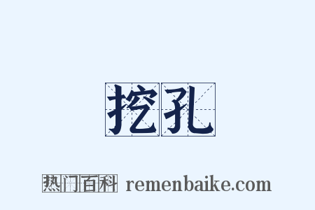 挖孔是什么意思的图片